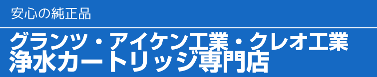 ミネワンロイヤル(NDX-310DX)対応 グランツ純正 浄水カートリッジ ミネワンロイヤル(NDX-310DX)対応 グランツ純正 浄水カートリッジ
