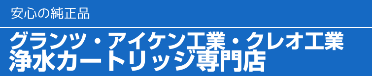 ミネワン アルカロード(AR-6000)対応 クレオ工業 浄水カートリッジ(鉛除去)○ オムコ・グランツ・アイケン工業浄水器カートリッジ専門店  水みず本舗