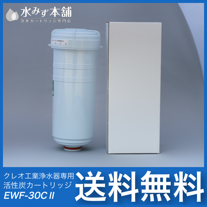 EWF-30C グランツ/アイケン工業/クレオ工業 純正 浄水カートリッジカートリッジ(活性炭)○ オムコ・グランツ・アイケン工業浄水器カートリッジ専門店  水みず本舗