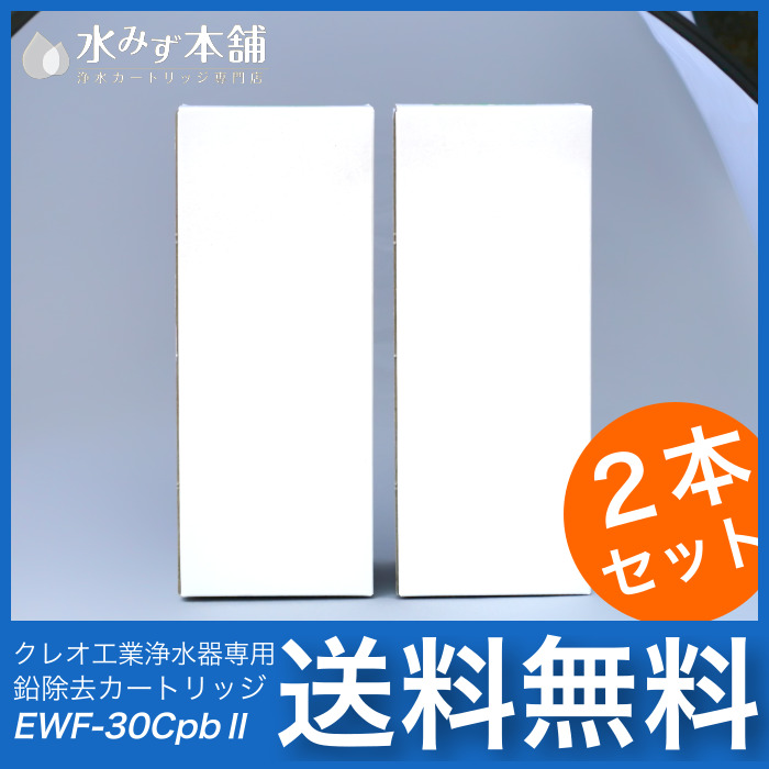 EWF-30CPb グランツ/アイケン工業 純正浄水カートリッジ(鉛除去)- 2本セット○ オムコ・グランツ・アイケン工業浄水器カートリッジ専門店  水みず本舗